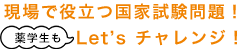 現場で役立つ国家試験問題！薬学生もLet's チャレンジ！