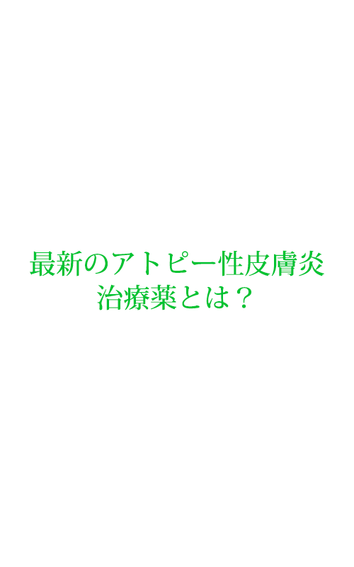 市販 アトピー 性 薬 炎 皮膚 【医師監修】アトピー性皮膚炎は市販薬で治せる？ステロイドは使って大丈夫なの？